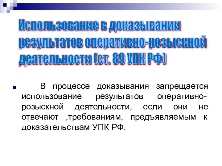 В процессе доказывания запрещается использование результатов оперативно-розыскной деятельности, если они не отвечают