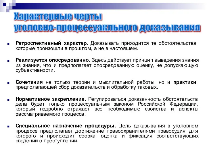 Ретроспективный характер. Доказывать приходится те обстоятельства, которые произошли в прошлом, а не