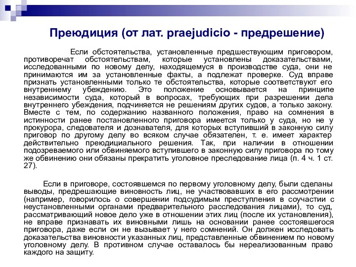 Преюдиция (от лат. praejudicio - предрешение) Если обстоятельства, установленные предшествующим приговором, противоречат