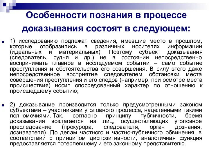 Особенности познания в процессе доказывания состоят в следующем: 1) исследованию подлежат сведения,