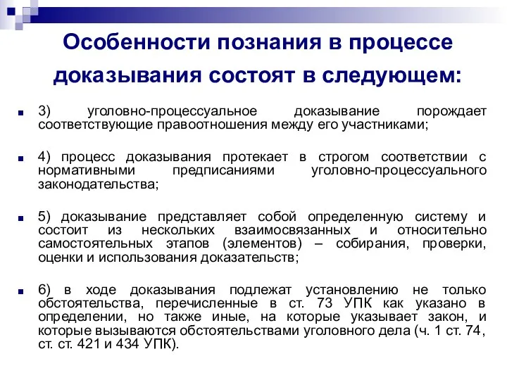 3) уголовно-процессуальное доказывание порождает соответствующие правоотношения между его участниками; 4) процесс доказывания