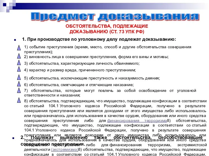 1. При производстве по уголовному делу подлежат доказыванию: Предмет доказывания ОБСТОЯТЕЛЬСТВА, ПОДЛЕЖАЩИЕ