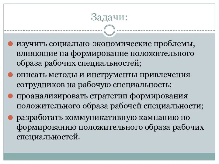 Задачи: изучить социально-экономические проблемы, влияющие на формирование положительного образа рабочих специальностей; описать