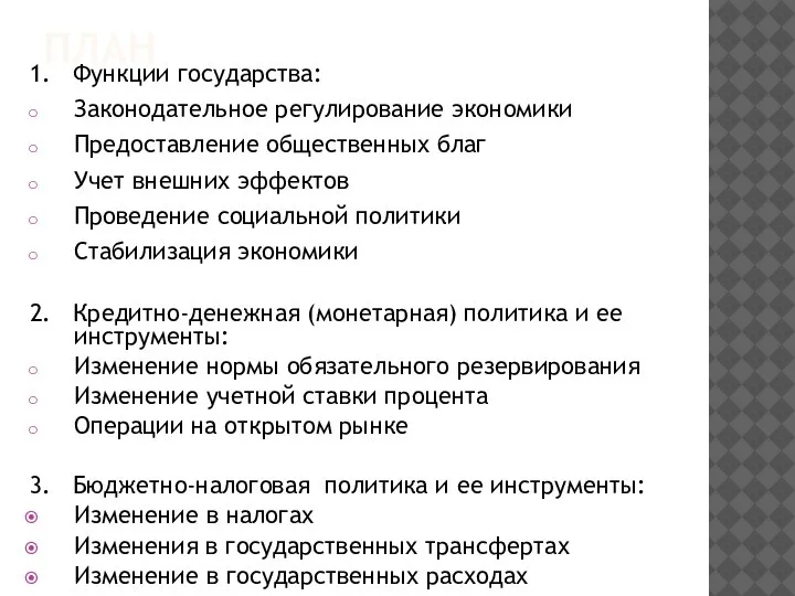 ПЛАН 1. Функции государства: Законодательное регулирование экономики Предоставление общественных благ Учет внешних