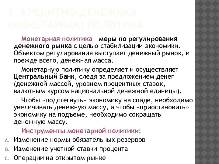 1. КРЕДИТНО-ДЕНЕЖНАЯ (МОНЕТАРНАЯ) ПОЛИТИКА Монетарная политика – меры по регулирования денежного рынка