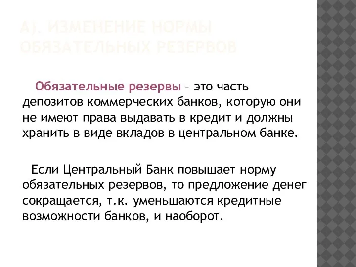 А). ИЗМЕНЕНИЕ НОРМЫ ОБЯЗАТЕЛЬНЫХ РЕЗЕРВОВ Обязательные резервы – это часть депозитов коммерческих