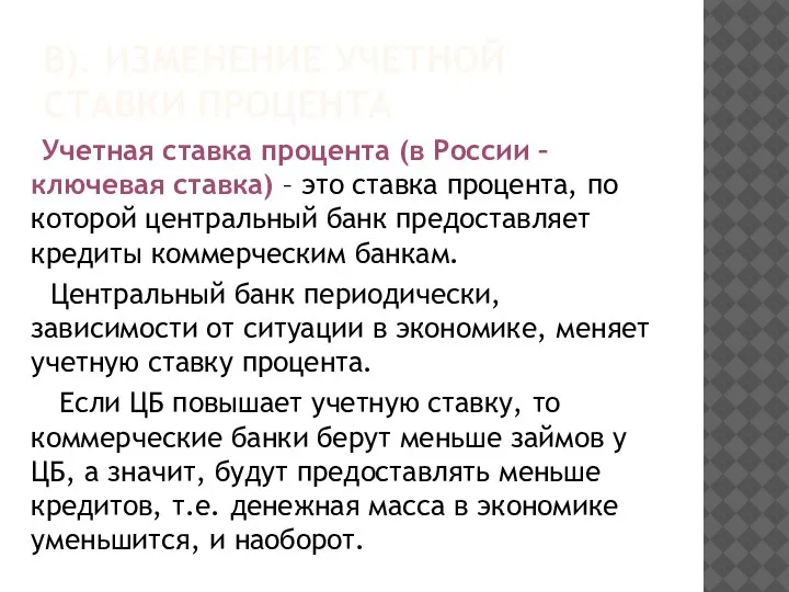 В). ИЗМЕНЕНИЕ УЧЕТНОЙ СТАВКИ ПРОЦЕНТА Учетная ставка процента (в России – ключевая