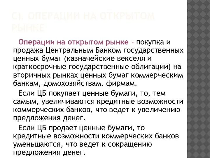 С). ОПЕРАЦИИ НА ОТКРЫТОМ РЫНКЕ Операции на открытом рынке - покупка и