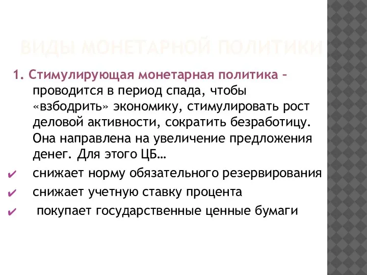 ВИДЫ МОНЕТАРНОЙ ПОЛИТИКИ 1. Стимулирующая монетарная политика – проводится в период спада,