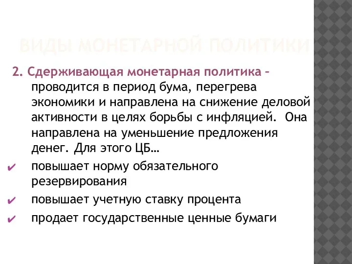 ВИДЫ МОНЕТАРНОЙ ПОЛИТИКИ 2. Сдерживающая монетарная политика – проводится в период бума,