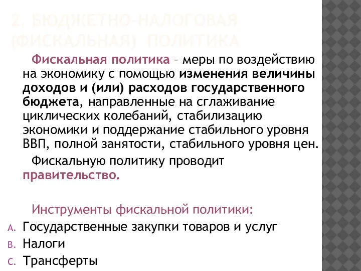 2. БЮДЖЕТНО-НАЛОГОВАЯ (ФИСКАЛЬНАЯ) ПОЛИТИКА Фискальная политика – меры по воздействию на экономику