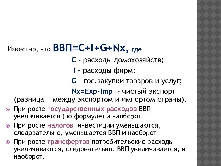 Известно, что ВВП=C+I+G+Nx, где C - расходы домохозяйств; I – расходы фирм;