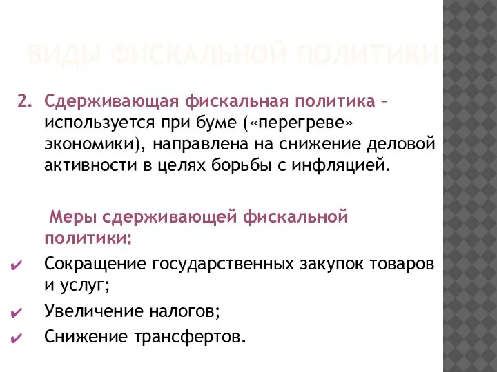 ВИДЫ ФИСКАЛЬНОЙ ПОЛИТИКИ 2. Сдерживающая фискальная политика – используется при буме («перегреве»