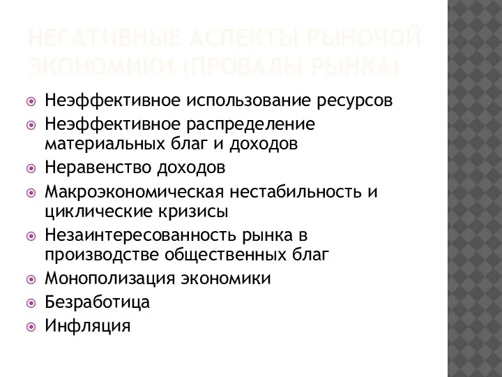 НЕГАТИВНЫЕ АСПЕКТЫ РЫНОЧОЙ ЭКОНОМИКИ (ПРОВАЛЫ РЫНКА) Неэффективное использование ресурсов Неэффективное распределение материальных