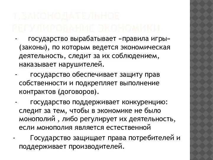 1.ЗАКОНОДАТЕЛЬНОЕ РЕГУЛИРОВАНИЕ ЭКОНОМИКИ - государство вырабатывает «правила игры» (законы), по которым ведется