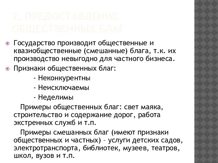 2. ПРЕДОСТАВЛЕНИЕ ОБЩЕСТВЕННЫХ БЛАГ Государство производит общественные и квазиобщественные (смешанные) блага, т.к.