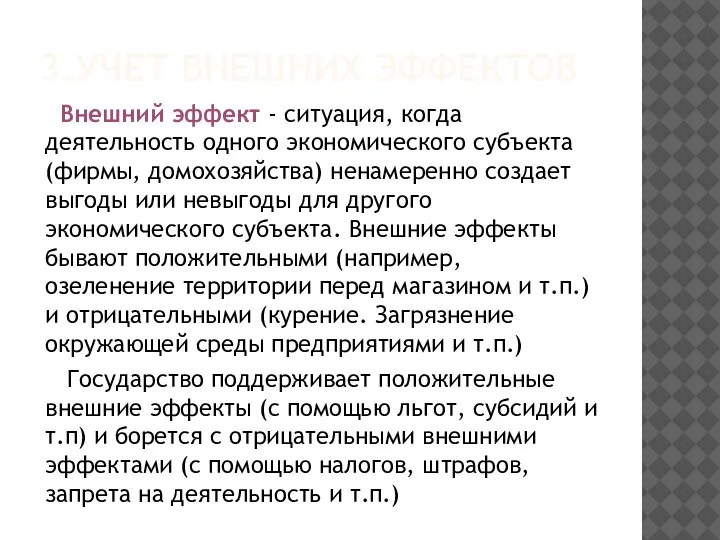 3.УЧЕТ ВНЕШНИХ ЭФФЕКТОВ Внешний эффект - ситуация, когда деятельность одного экономического субъекта