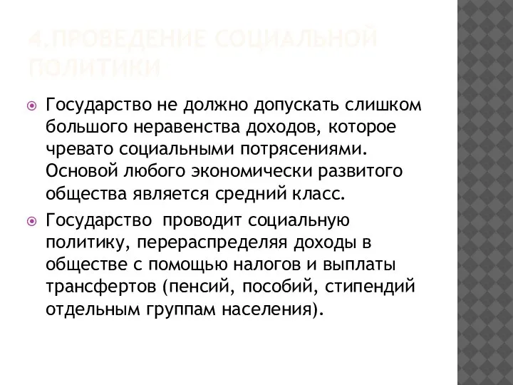 4.ПРОВЕДЕНИЕ СОЦИАЛЬНОЙ ПОЛИТИКИ Государство не должно допускать слишком большого неравенства доходов, которое