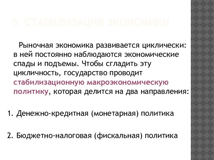 5. СТАБИЛИЗАЦИЯ ЭКОНОМИКИ Рыночная экономика развивается циклически: в ней постоянно наблюдаются экономические