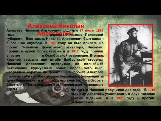 Алексеев Николай Алексеевич Алексеев Николай Алексеевич родился 17 июля 1893 года в