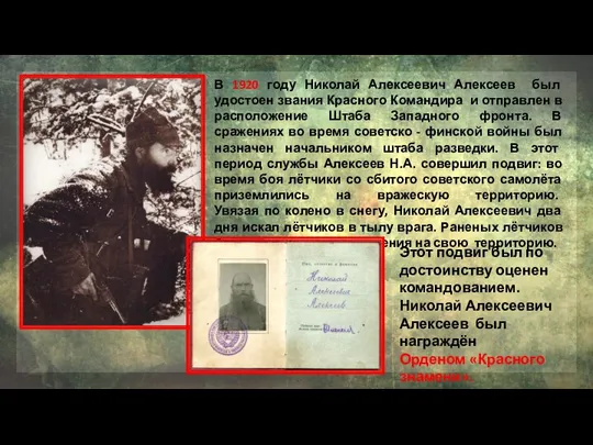 В 1920 году Николай Алексеевич Алексеев был удостоен звания Красного Командира и