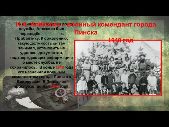 В начале 1940 года, по долгу службы, Алексеев был переведён в Прибалтику.