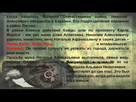 Когда началась Великая Отечественная война, Николай Алексеевич находился в Карелии. Его подразделение