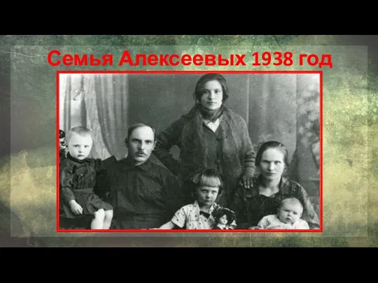 Семья Алексеевых 1938 год