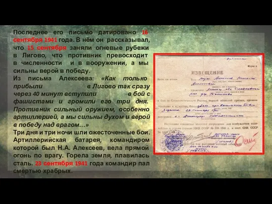 Последнее его письмо датировано 16 сентября 1941 года. В нём он рассказывал,