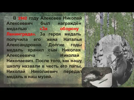 В 1942 году Алексеев Николай Алексеевич был награждён медалью «За оборону Ленинграда».