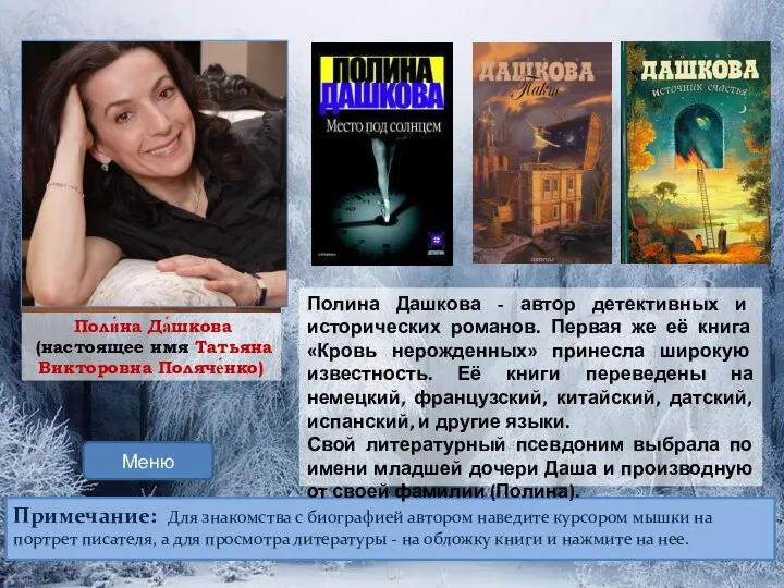 Примечание: Для знакомства с биографией автором наведите курсором мышки на портрет писателя,