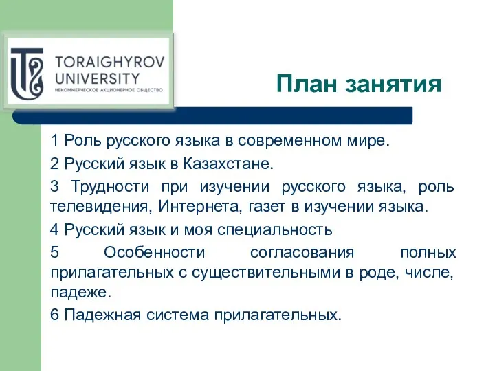 План занятия 1 Роль русского языка в современном мире. 2 Русский язык