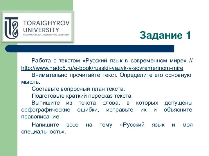 Задание 1 Работа с текстом «Русский язык в современном мире» // http://www.nado5.ru/e-book/russkii-yazyk-v-sovremennom-mire