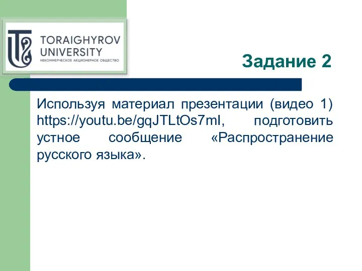 Задание 2 Используя материал презентации (видео 1) https://youtu.be/gqJTLtOs7mI, подготовить устное сообщение «Распространение русского языка».