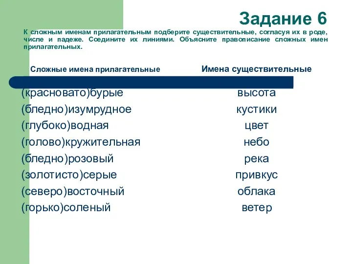 Задание 6 К сложным именам прилагательным подберите существительные, согласуя их в роде,