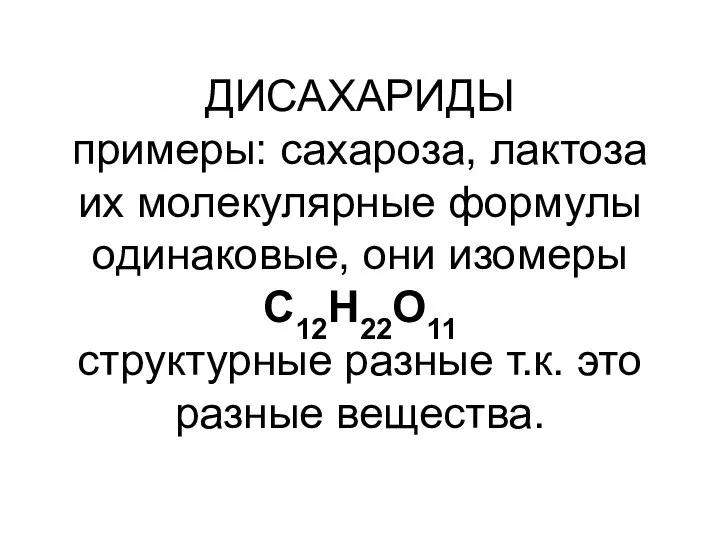 ДИСАХАРИДЫ примеры: сахароза, лактоза их молекулярные формулы одинаковые, они изомеры С12Н22О11 структурные