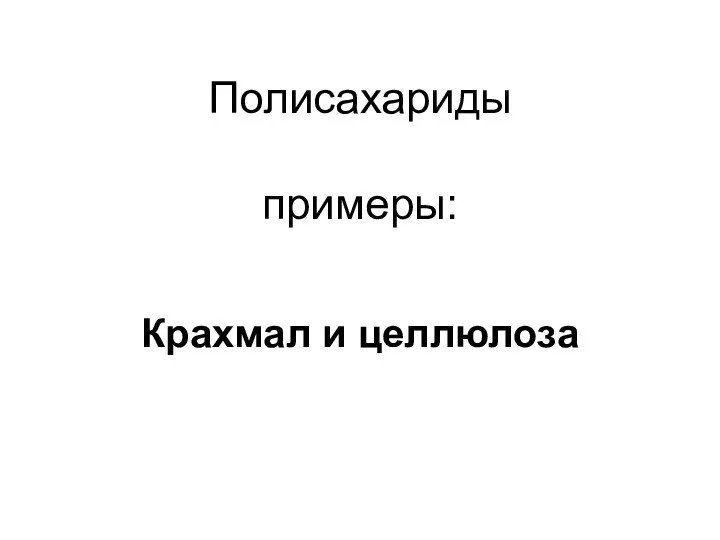 Полисахариды примеры: Крахмал и целлюлоза