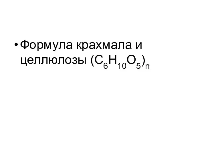 Формула крахмала и целлюлозы (С6Н10О5)n