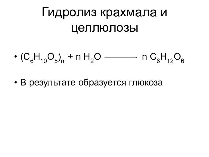Гидролиз крахмала и целлюлозы (С6Н10О5)n + n H2O n С6Н12О6 В результате образуется глюкоза