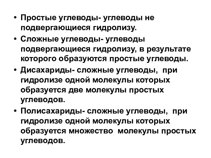 Простые углеводы- углеводы не подвергающиеся гидролизу. Сложные углеводы- углеводы подвергающиеся гидролизу, в