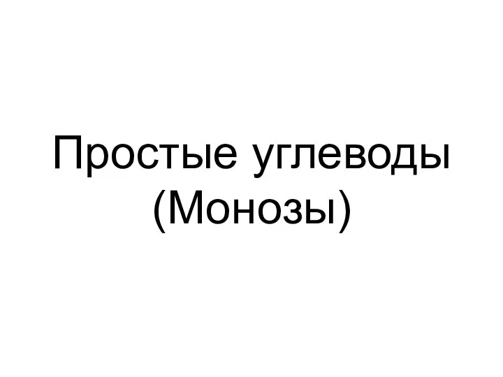 Простые углеводы (Монозы)