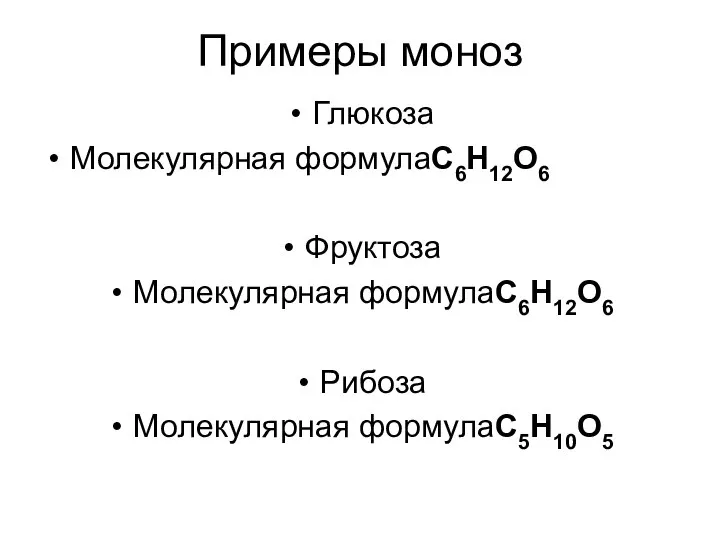 Примеры моноз Глюкоза Молекулярная формулаС6Н12О6 Фруктоза Молекулярная формулаС6Н12О6 Рибоза Молекулярная формулаС5Н10О5