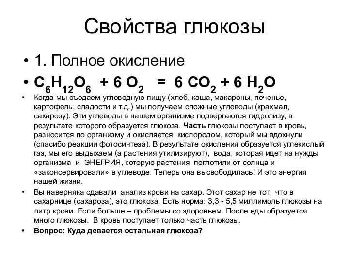 Свойства глюкозы 1. Полное окисление С6Н12О6 + 6 О2 = 6 СО2