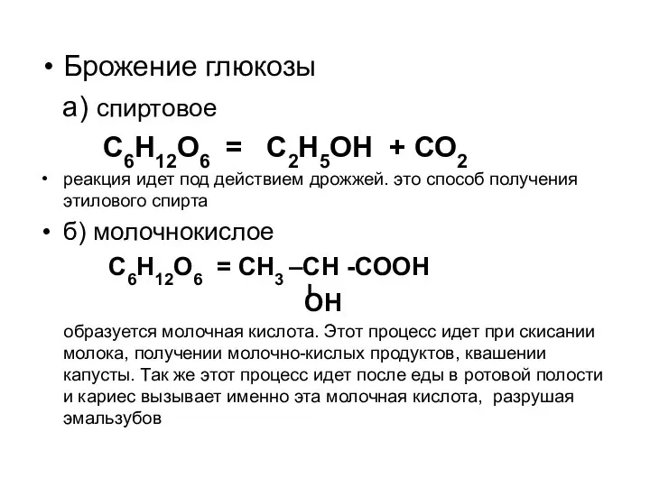 Брожение глюкозы а) спиртовое С6Н12О6 = С2Н5ОН + СО2 реакция идет под