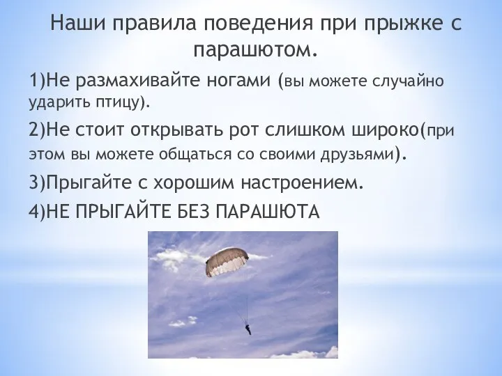 Наши правила поведения при прыжке с парашютом. 1)Не размахивайте ногами (вы можете