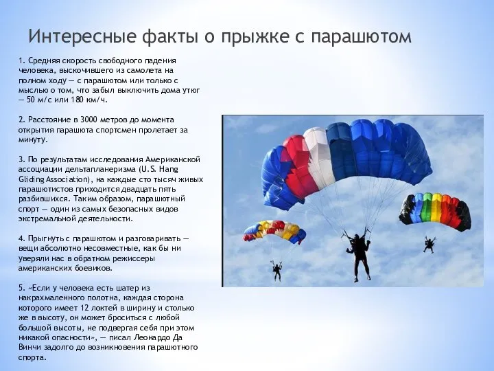 Интересные факты о прыжке с парашютом 1. Средняя скорость свободного падения человека,