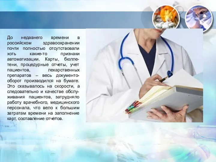 До недавнего времени в российском здравоохранении почти полностью отсутствовали хоть какие-то признаки