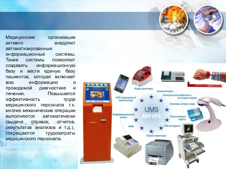 Медицинские организации активно внедряют автоматизированные информационные системы. Такие системы позволяют создавать информационную