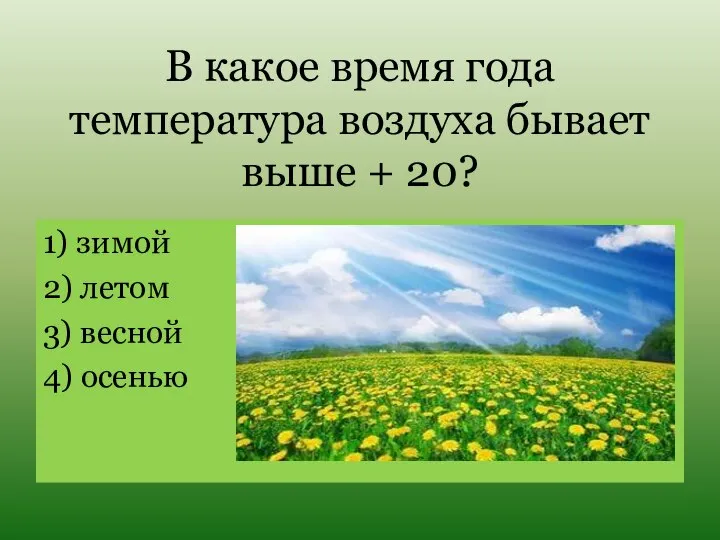 В какое время года температура воздуха бывает выше + 20? 1) зимой