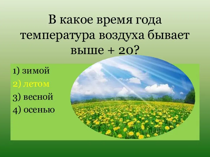 В какое время года температура воздуха бывает выше + 20? 1) зимой